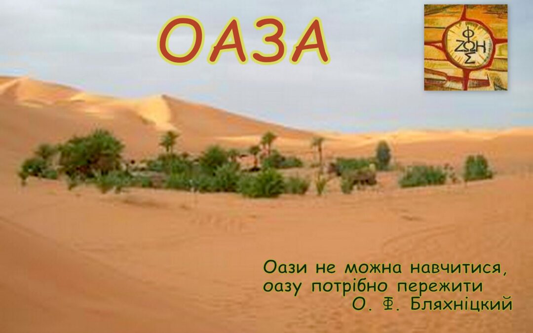 Оазові Гімни (I ступінь)