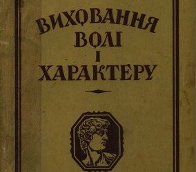 Виховання волі та характеру. Григорій Ващенко.