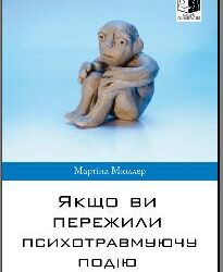 “ЯКЩО ВИ ПЕРЕЖИЛИ ПСИХОТРАВМУЮЧУ ПОДІЮ”