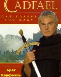 Брат Кадфаель (серіал, 1 – 4 сезон)