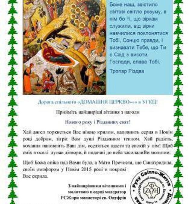 Вітання з Різдвом Христовим