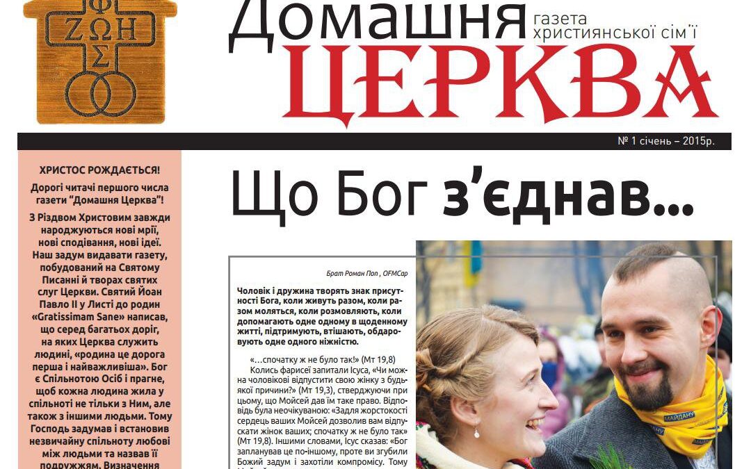 Вийшло в світ перше число газети “Домашня Церква”