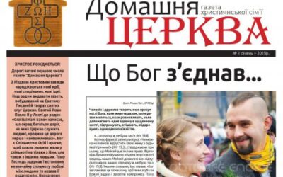 Газета “ДОМАШНЯ ЦЕРКВА” – архів