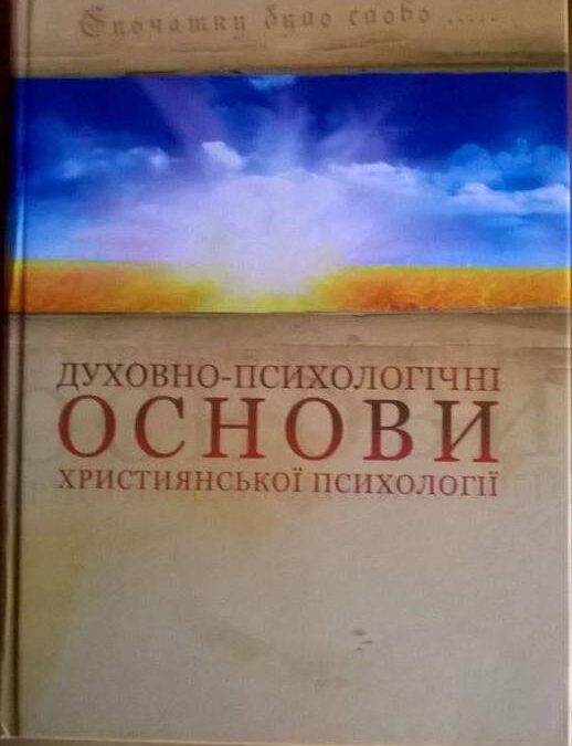“Духовно-психологічні основи християнської психології”