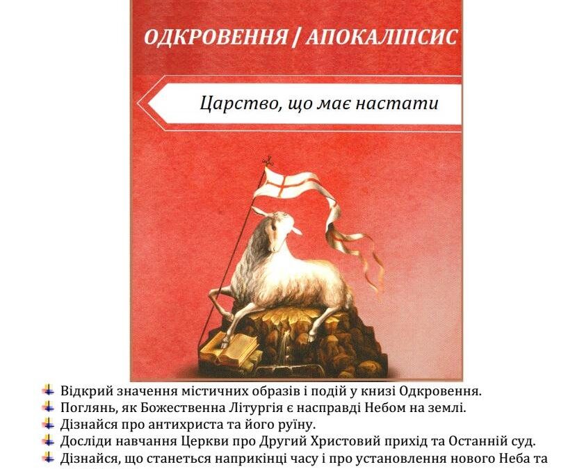 “Откровення – Апокаліпсис – Час , що має настати” – БІБЛІЙНА КАТЕХИЗА  у  м.Львові.