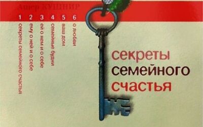 Секрети сімейного щастя  ( лекції Ашера Кушніра )