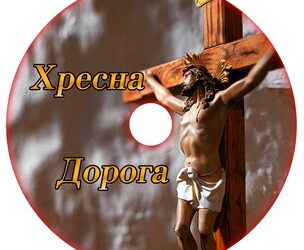 Хресна Дорога