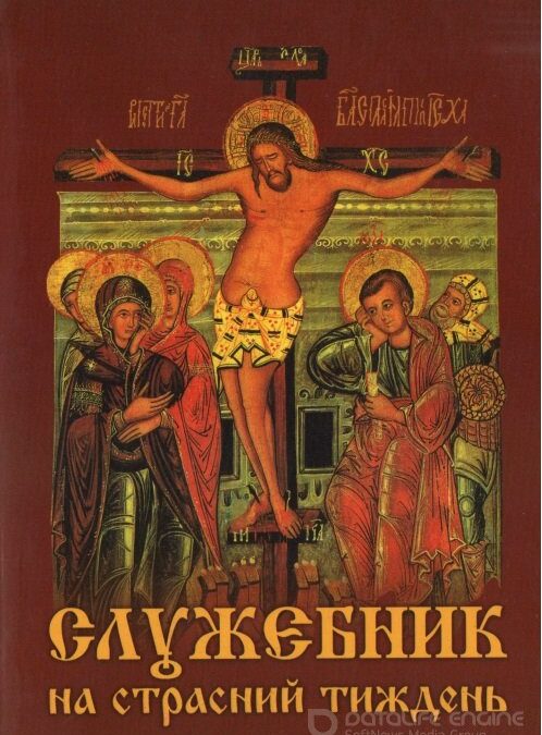 Служебник на Страсний тиждень