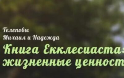 Книга Проповідника: життєві цінності