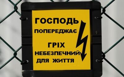 РОЗПОВІДЬ ПРО ГРІХ.