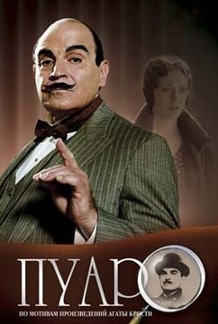Пуаро / Пуаро Агаты Кристи  /Agatha Christie’s Poirot/