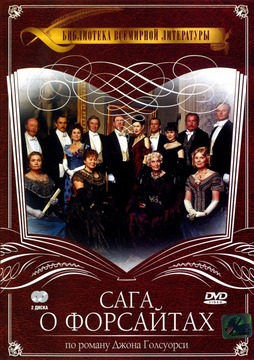 Сага про Форсайтів /The Forsyte Saga/ (1966)