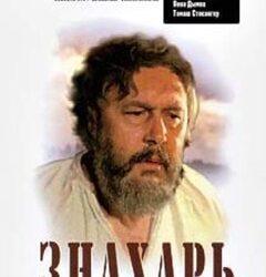 Знахар / Znachor (1982)
