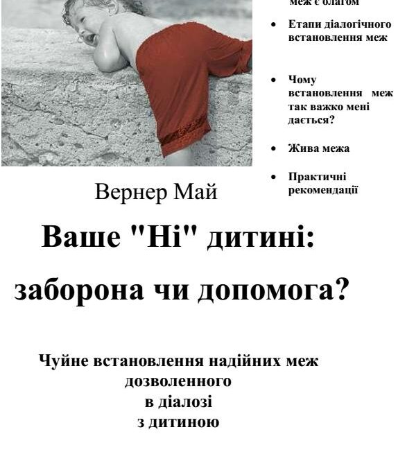 Ваше “ні” дитині: заборона чи допомога – Вернер Май