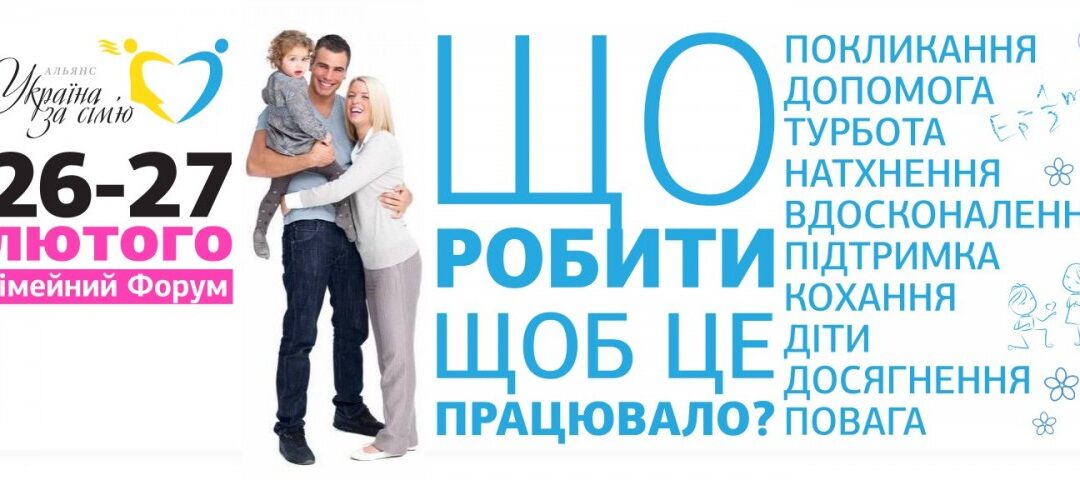 Сімейний Форум.- КИЇВ-2016