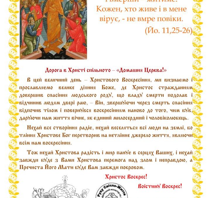 Христос Воскрес! – вітання ДЦ 2017 р.