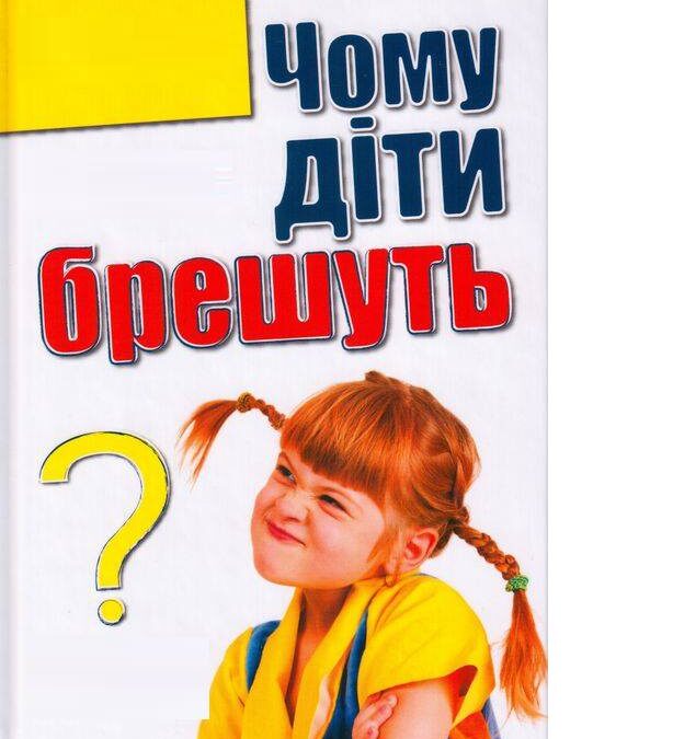 Чому дитина бреше: 5 основних причин