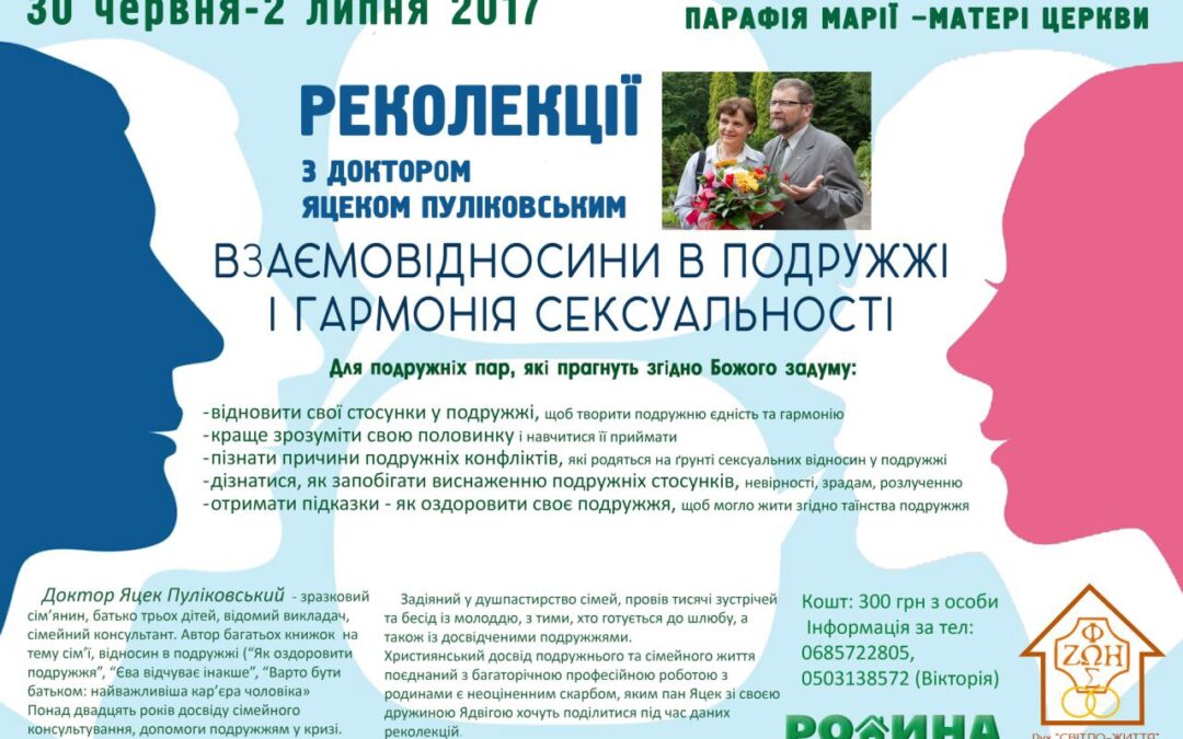 Взаємовідносини в подружжі і гармонія сексуальності. –  реколекції з 30,06 по 2.05. в Києві з доктором Яцеком Пуліковським.