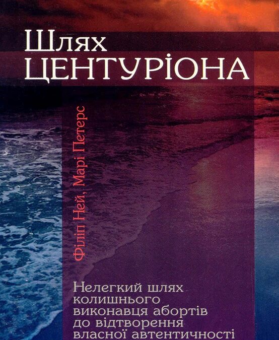 Шлях центуріона.