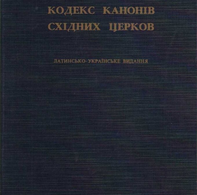 КОДЕКС КАНОНІВ СХІДНИХ ЦЕРКОВ