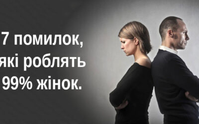 7 помилок, які роблять 99% жінок.