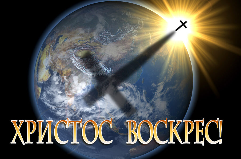 Христос Воскрес !
