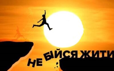 Не бійтеся помилок