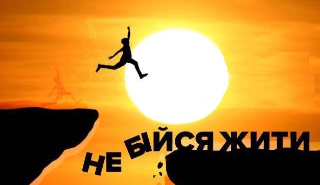 Не бійтеся помилок