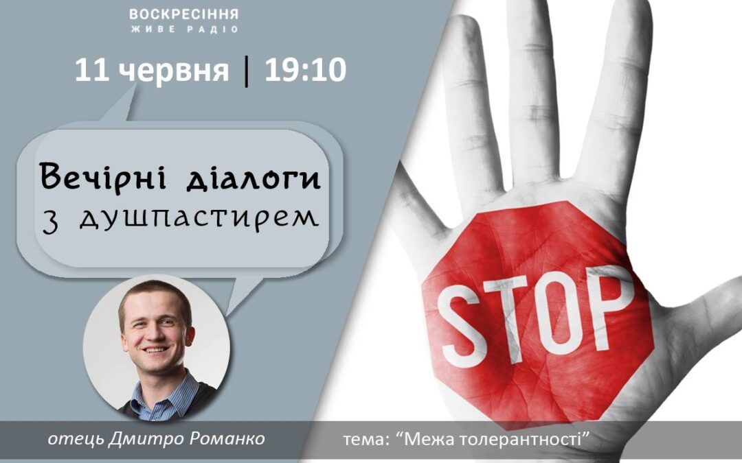Межа толерантності – о. Дмитро Романко