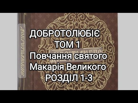 Святий Макарій Великий – Настанови про християнське життя
