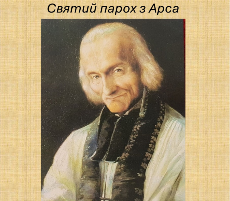 Вільгельм Гюнерманн – Переможець диявола. Святий парох з Арса
