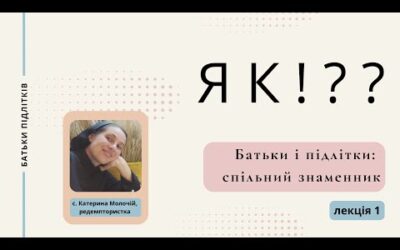 Батькам підлітків – ЯК !?? – 2 сезон